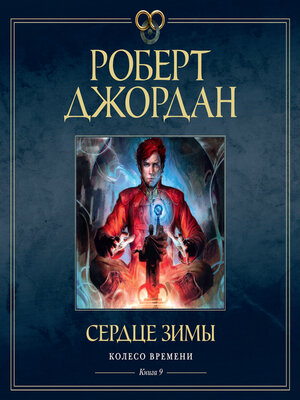 cover image of Сердце зимы